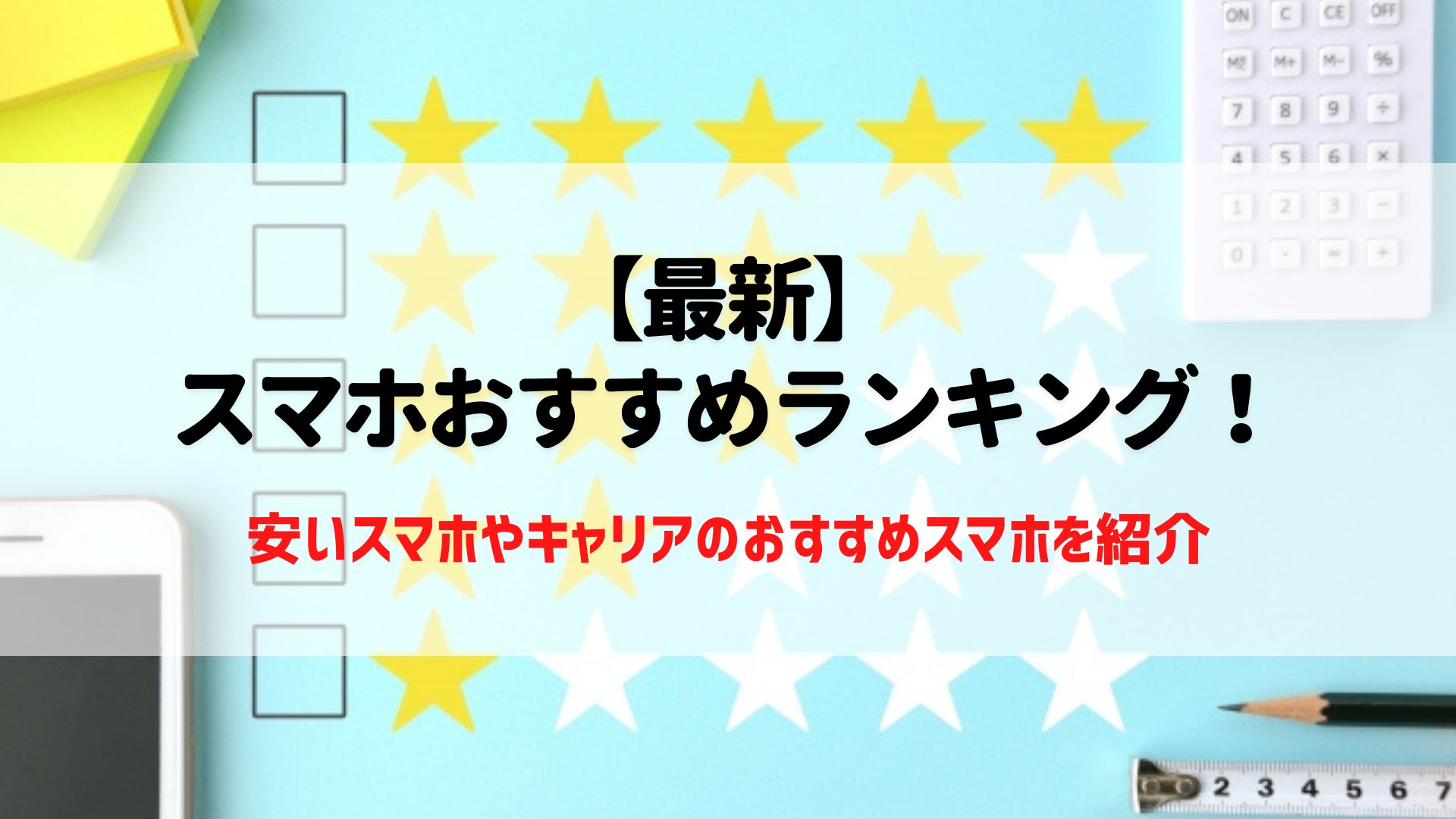 スマホ　おすすめ