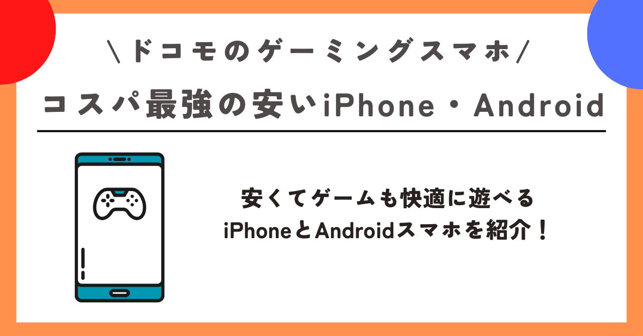 ドコモ　ゲーミングスマホ