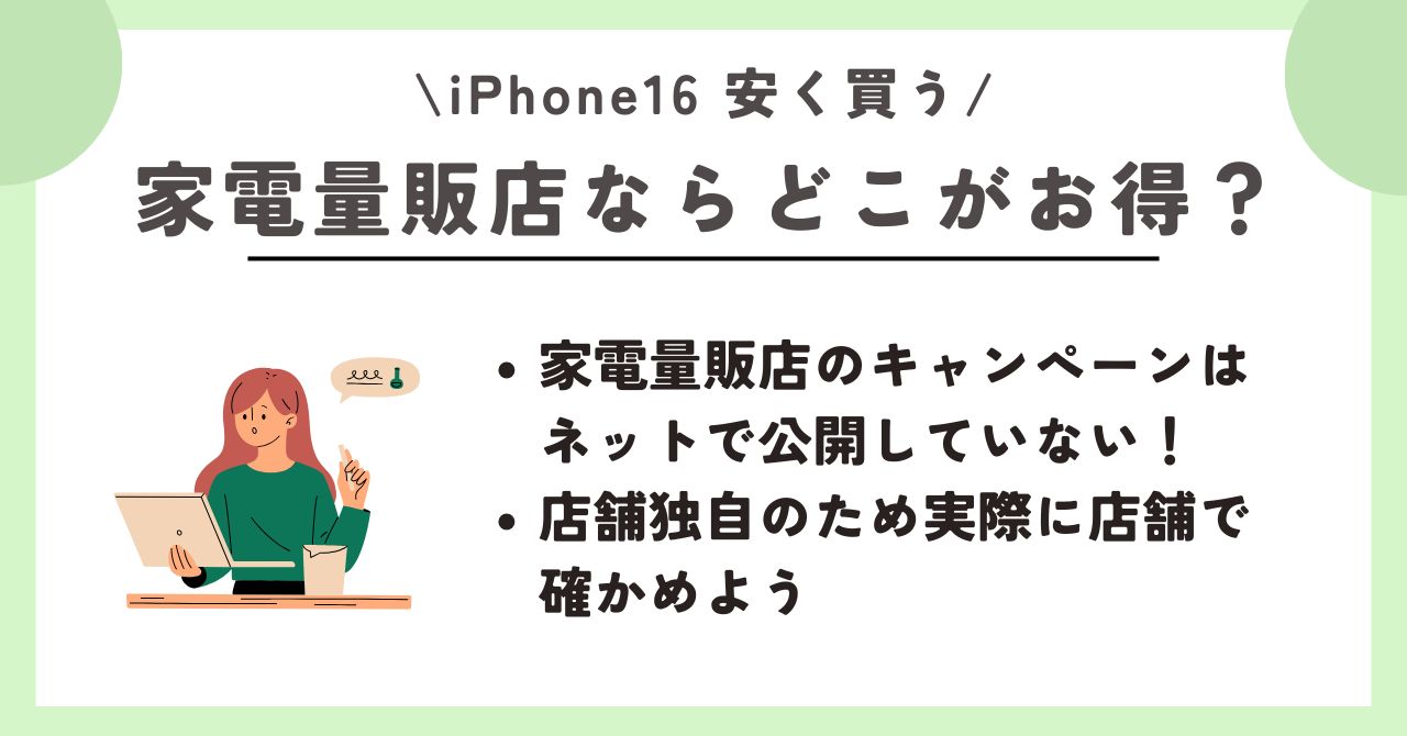 iPhone16　安く買う