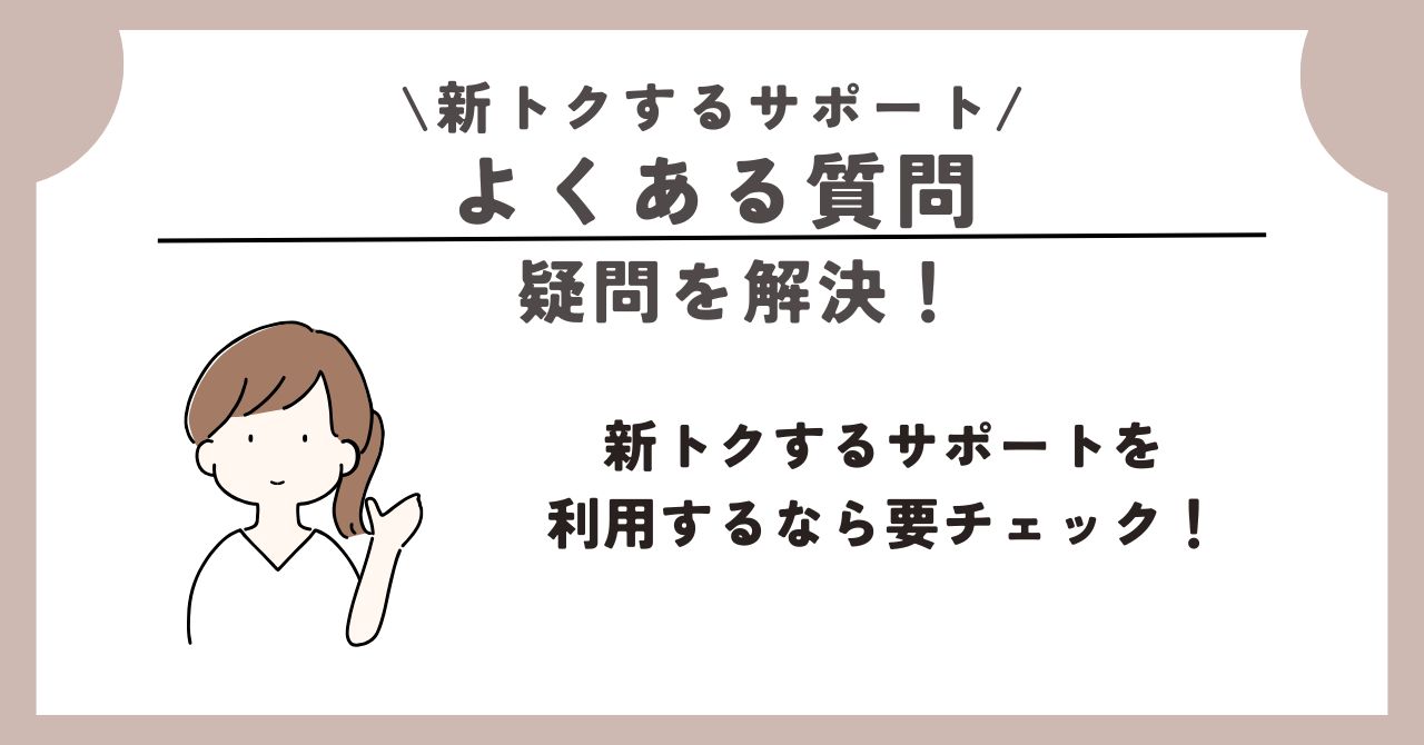 新トクするサポート