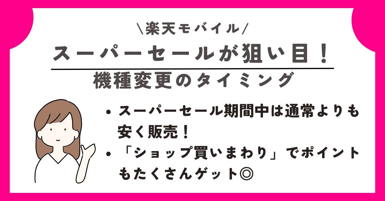楽天モバイル 機種変更