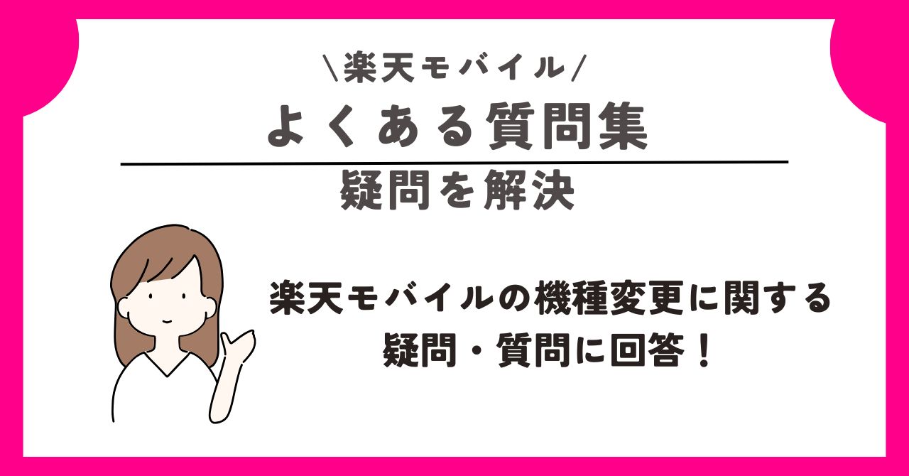 楽天モバイル　機種変更