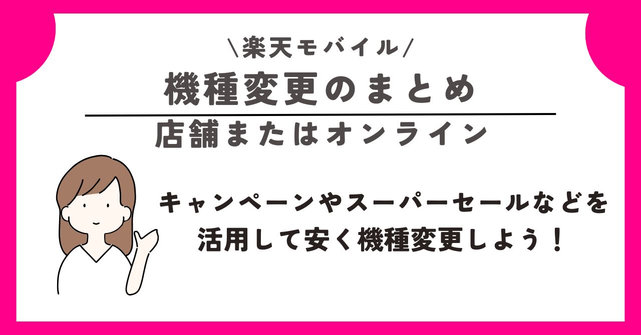 楽天モバイル　機種変更