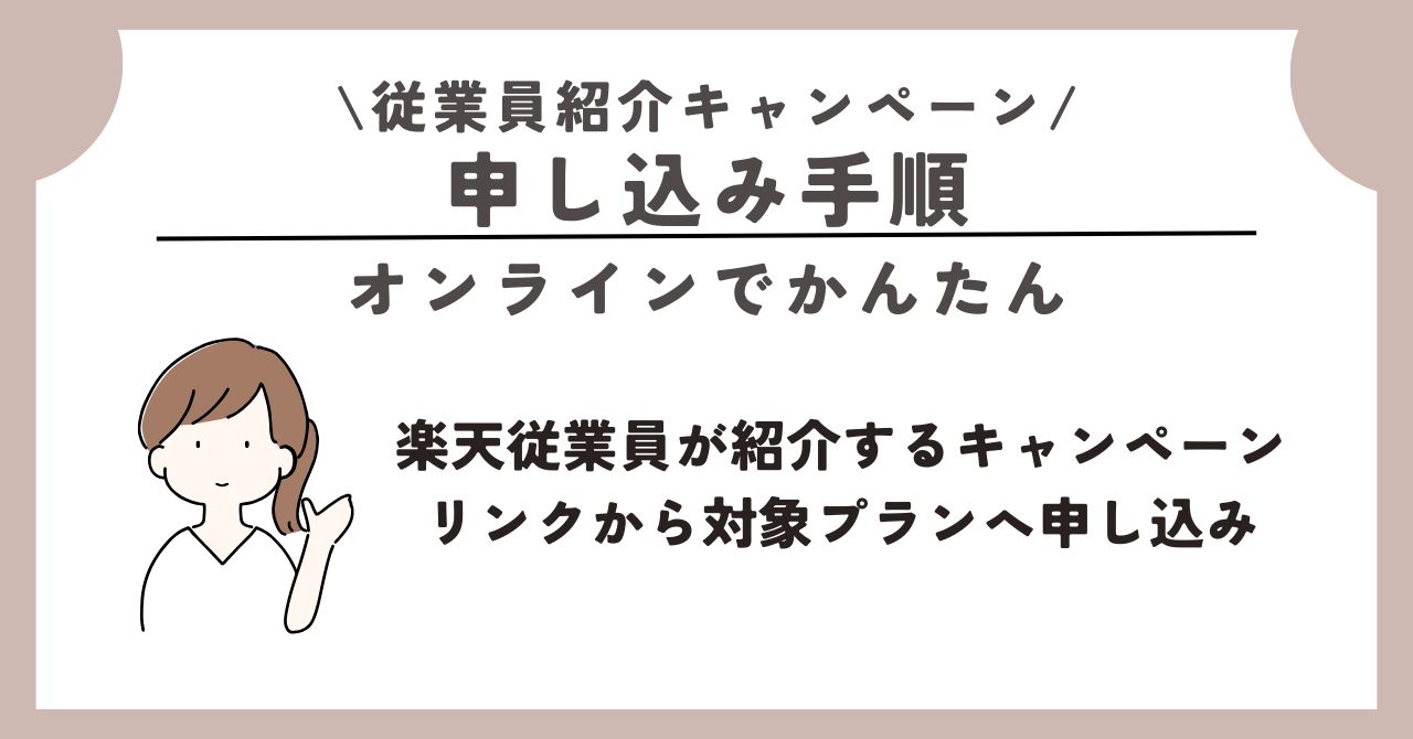 楽天モバイル　従業員紹介キャンペーン
