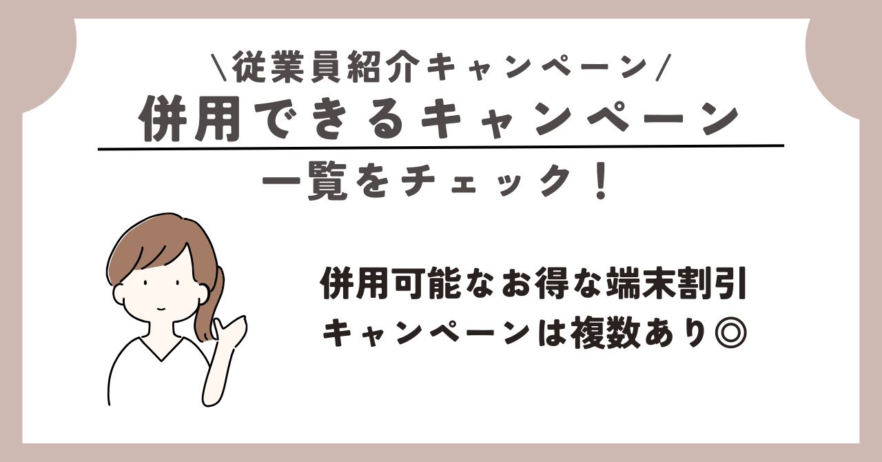 楽天モバイル　従業員紹介キャンペーン