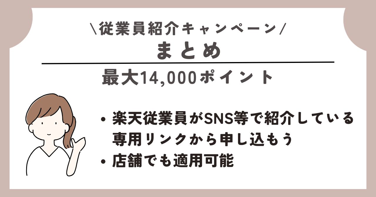 楽天モバイル　従業員紹介キャンペーン