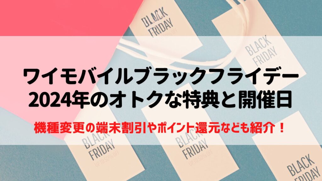 ワイモバイル ブラックフライデー