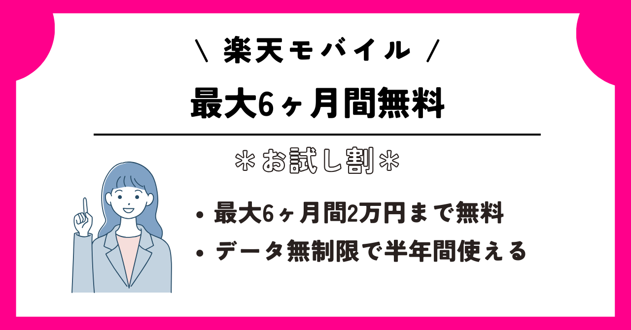 楽天モバイル お試し割