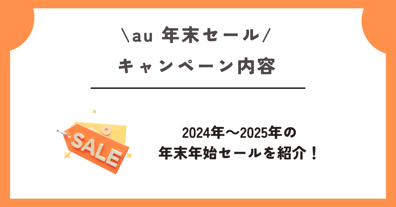 au　年末セール