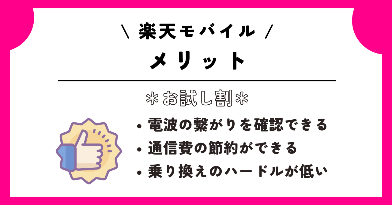楽天モバイル お試し割