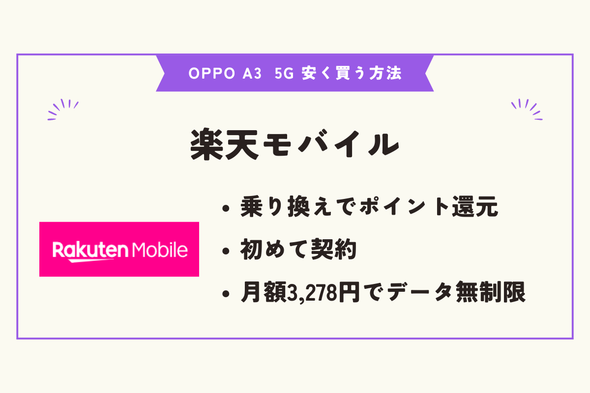 OPPO A3 5G 安く買う方法