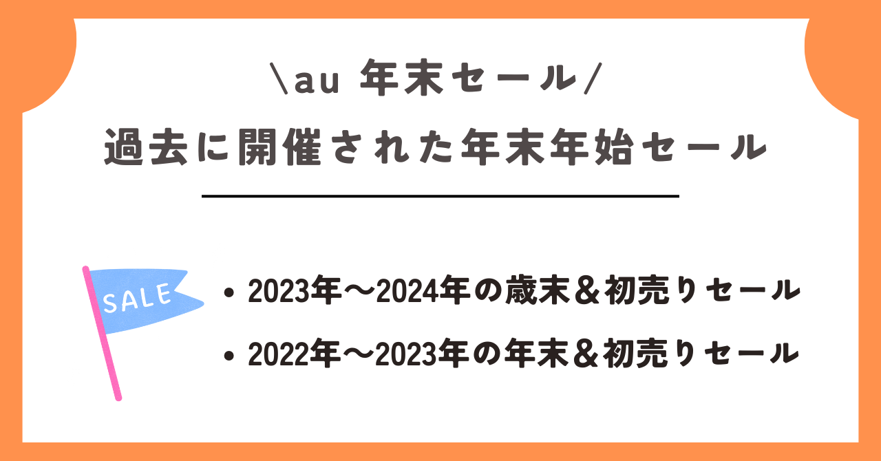 au　年末セール