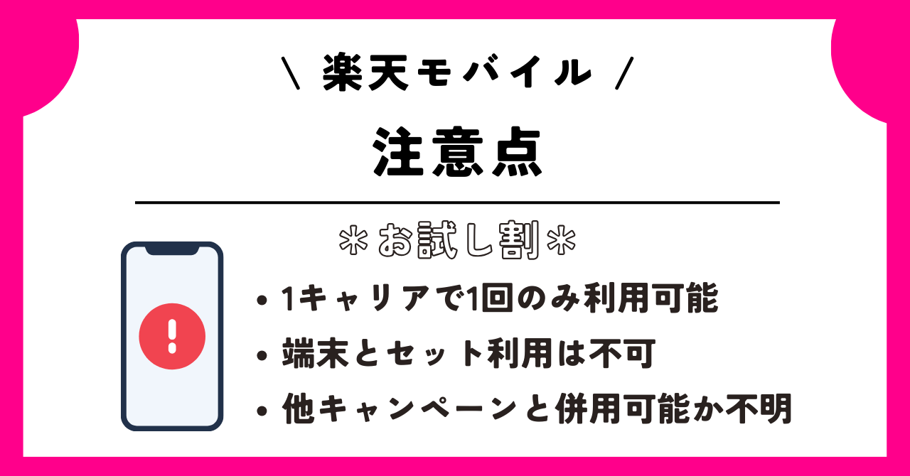 楽天モバイル お試し割