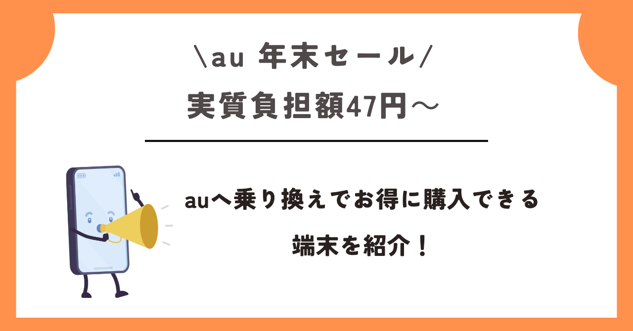 au　年末セール