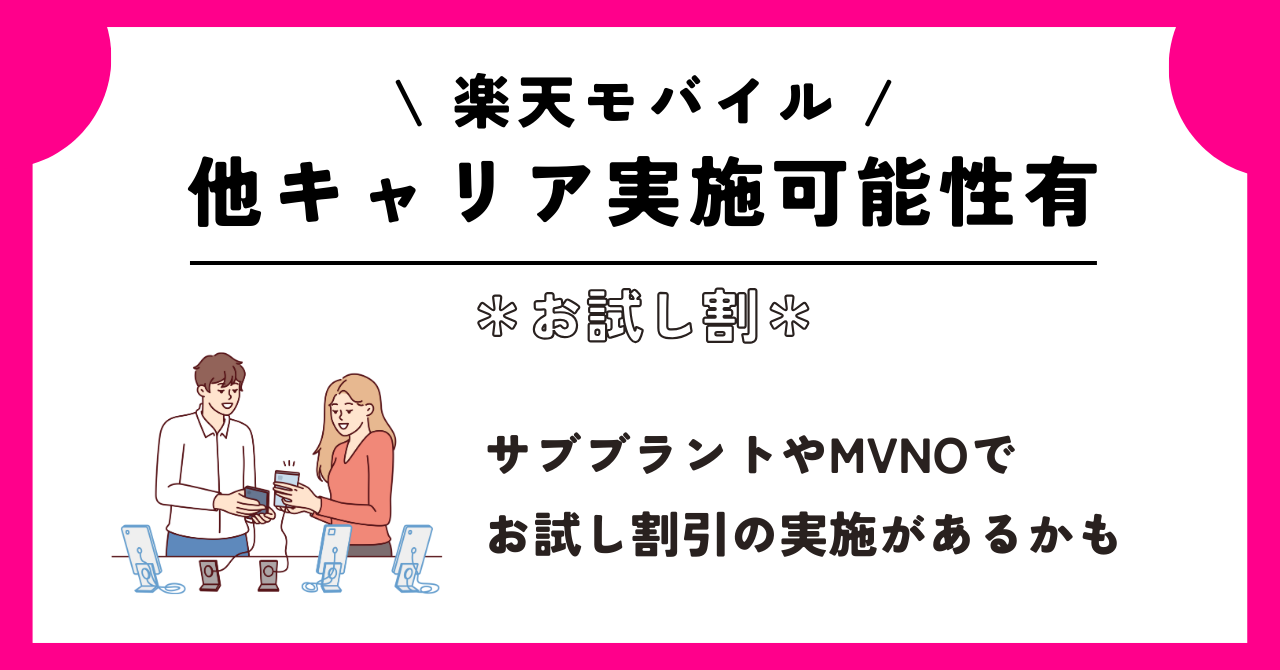 楽天モバイル お試し割