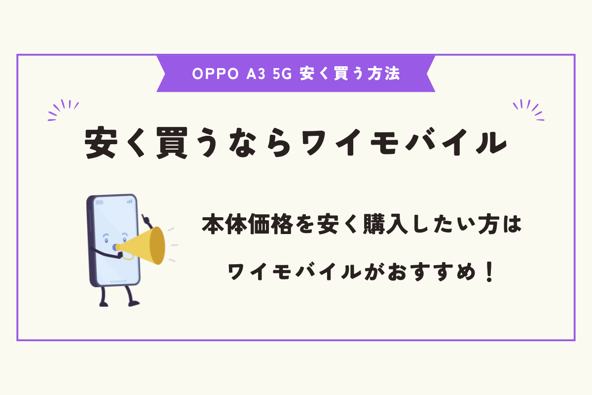 OPPO A3 5G 安く買う方法