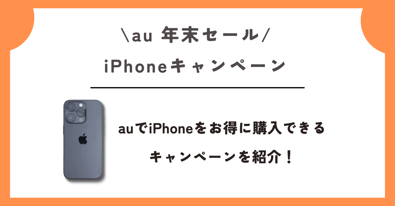 au　年末セール