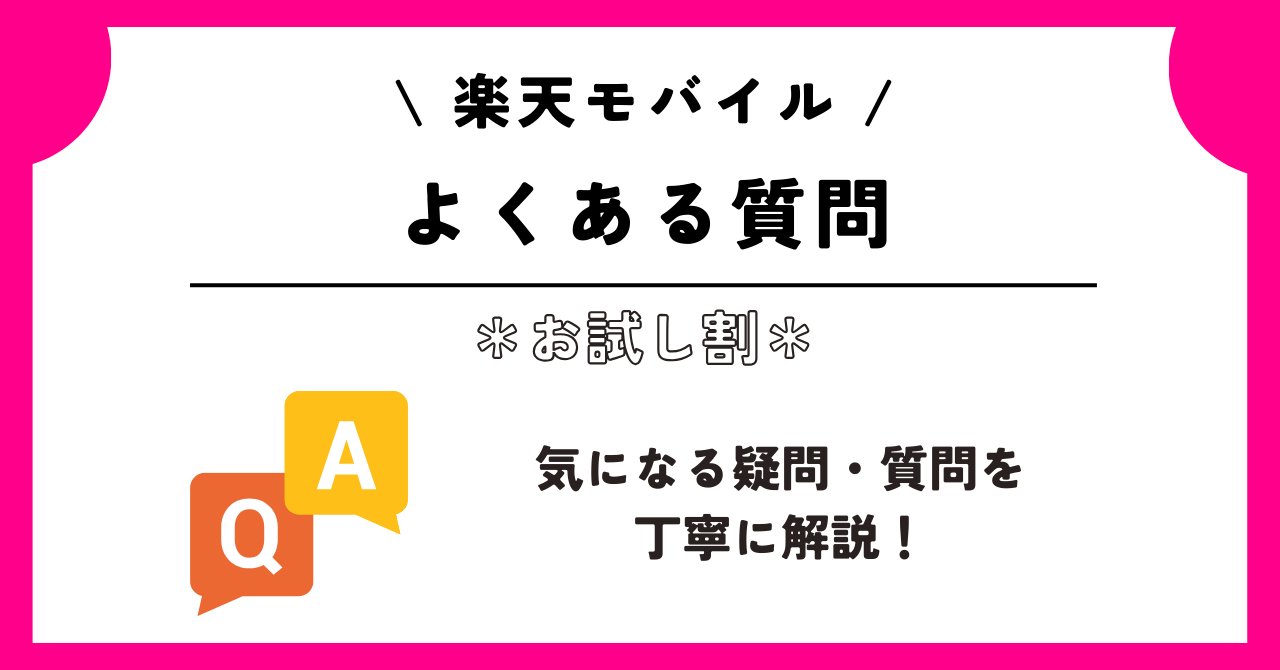 楽天モバイル お試し割
