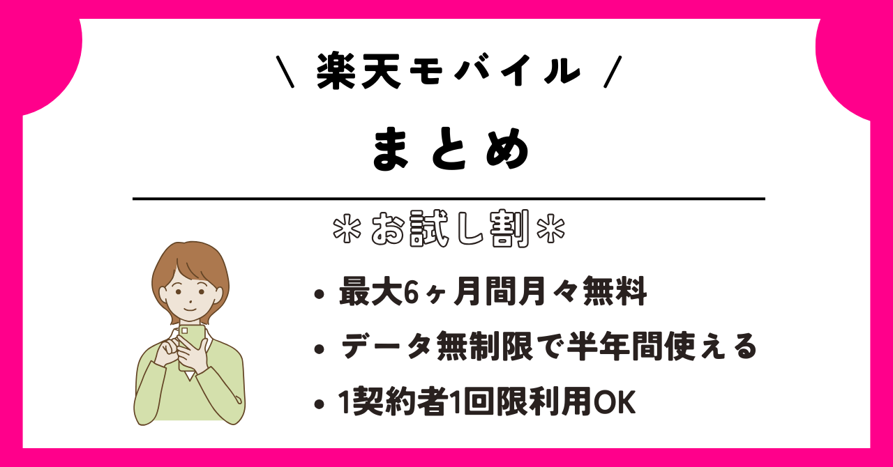 楽天モバイル お試し割