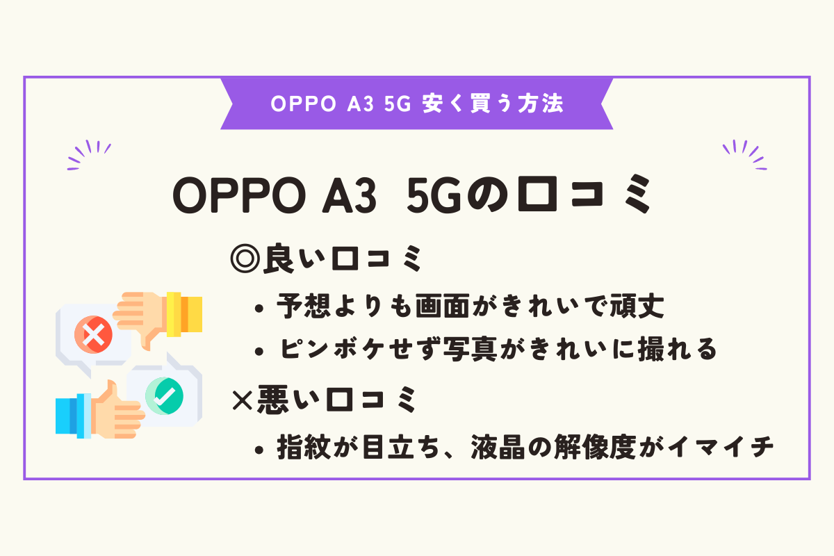 OPPO A3 5G 安く買う方法