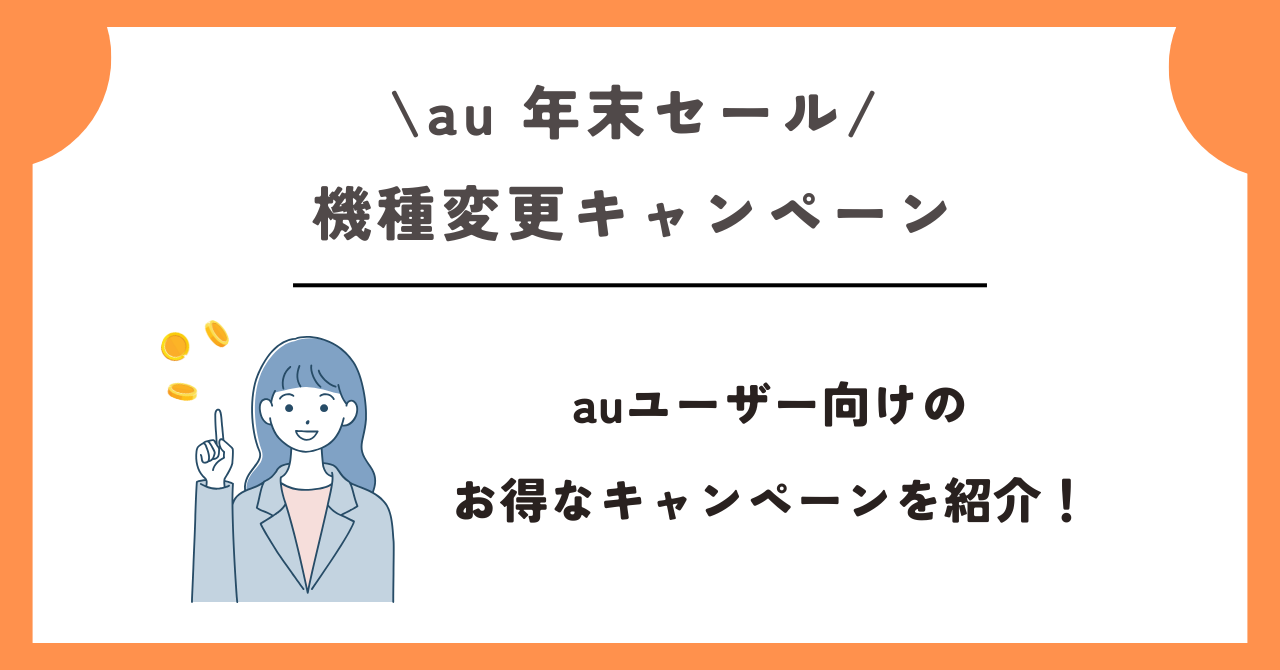 au　年末セール