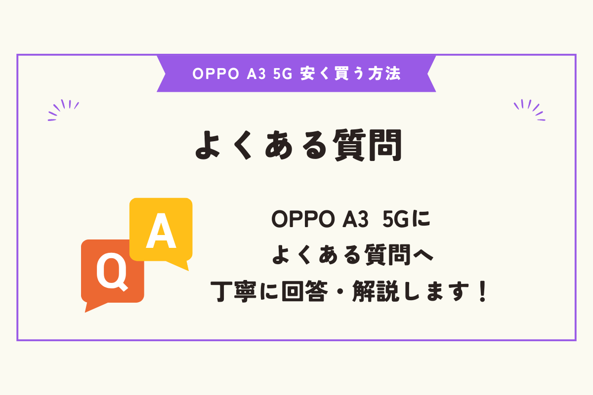 OPPO A3 5G 安く買う方法