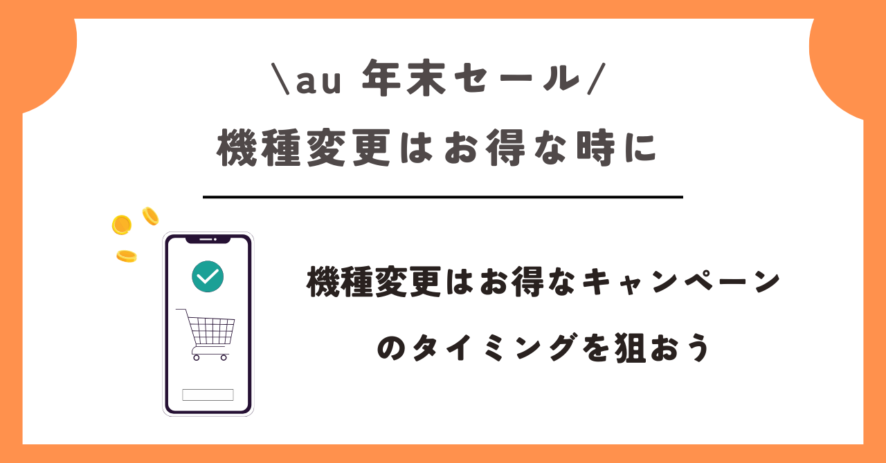 au　年末セール