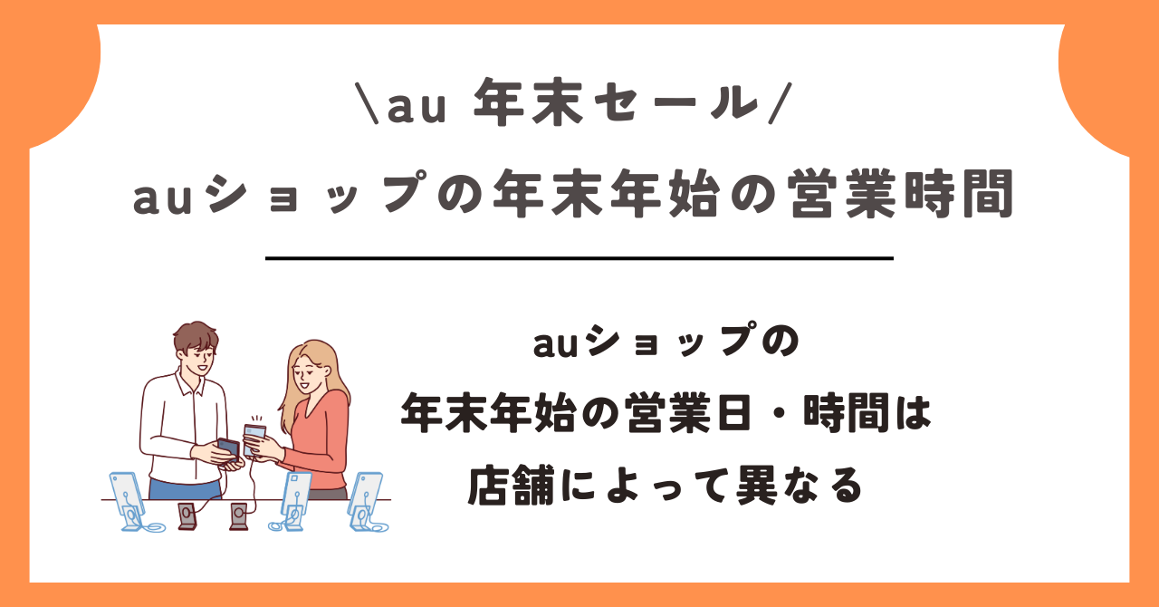 au　年末セール