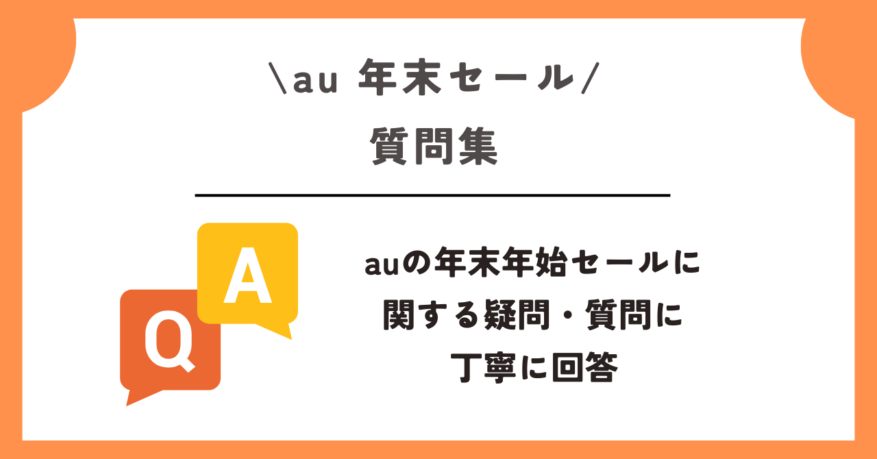 au　年末セール