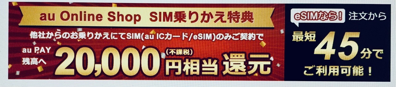 au-SIM乗り換え特典