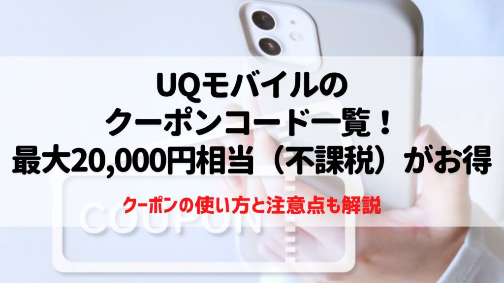 UQモバイル　クーポン