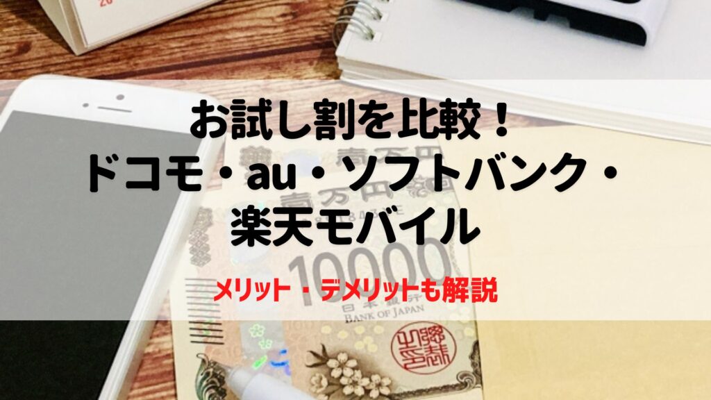 お試し割　比較