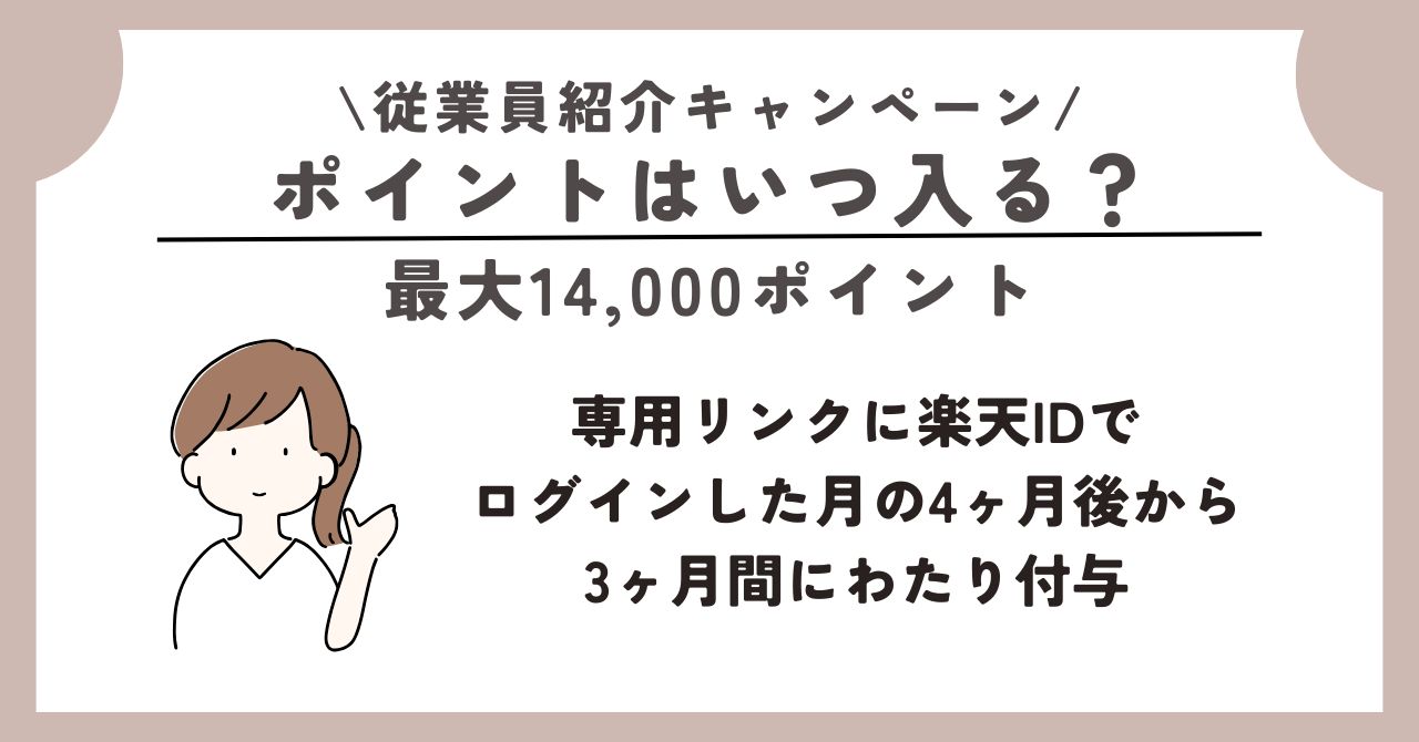 楽天モバイル　従業員紹介キャンペーン