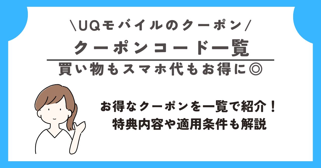 UQモバイル　クーポン