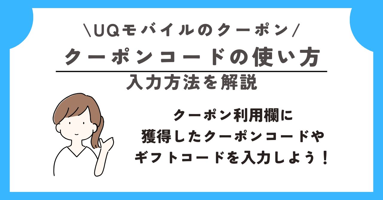 UQモバイル　クーポン