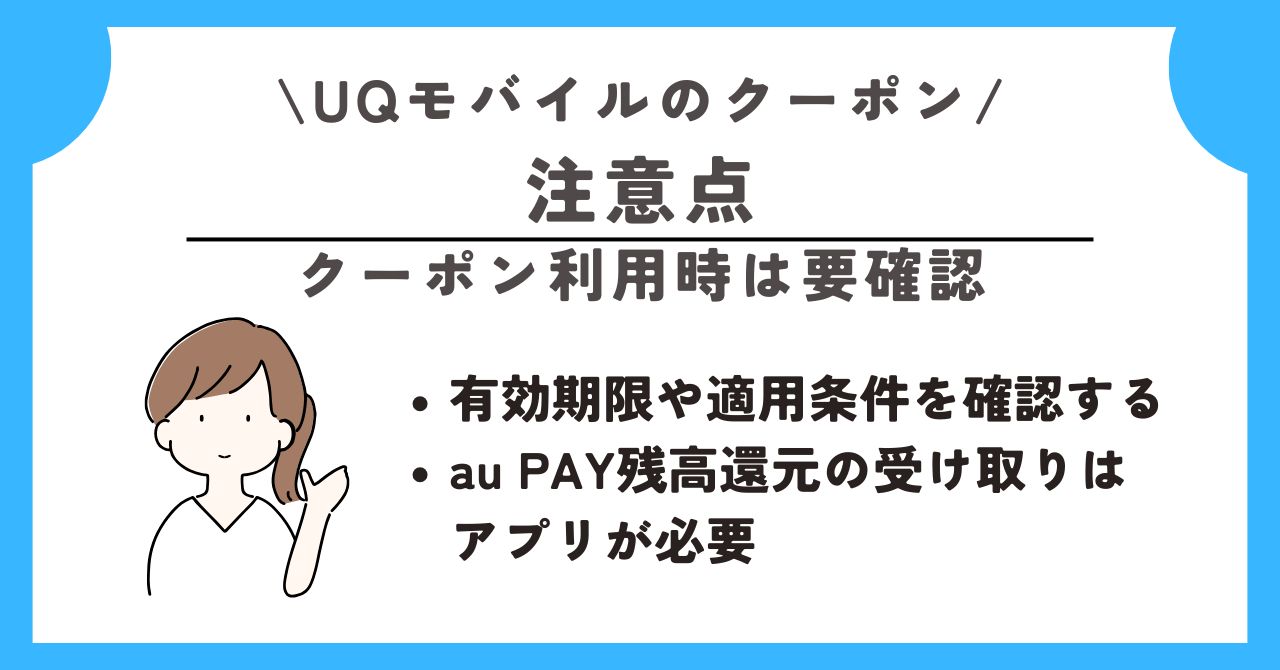 UQモバイル　クーポン