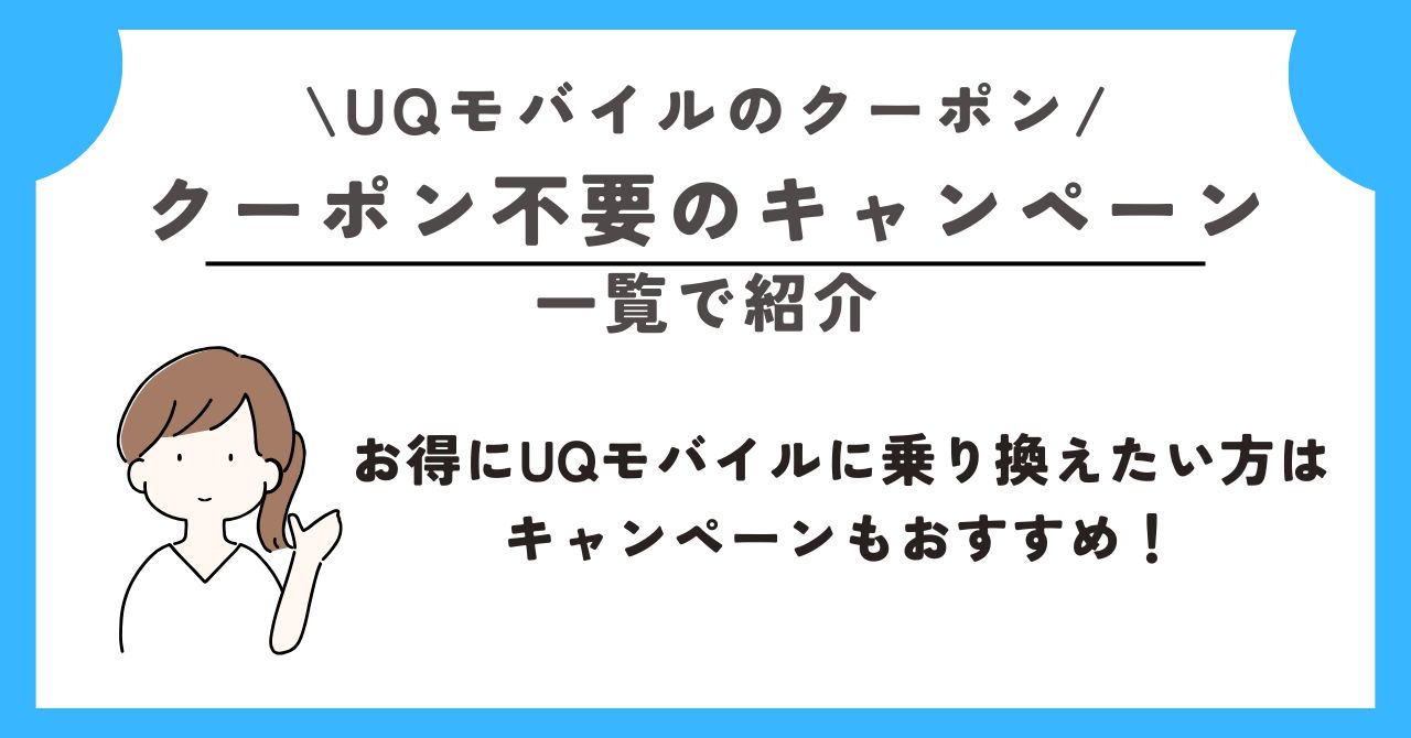 UQモバイル　クーポン