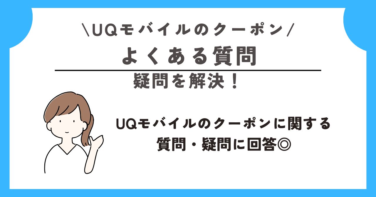 UQモバイル　クーポン