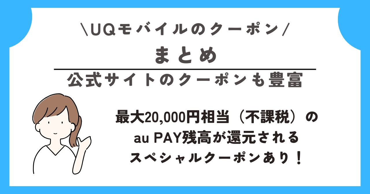 UQモバイル　クーポン