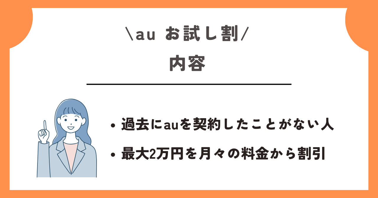 au お試し割
