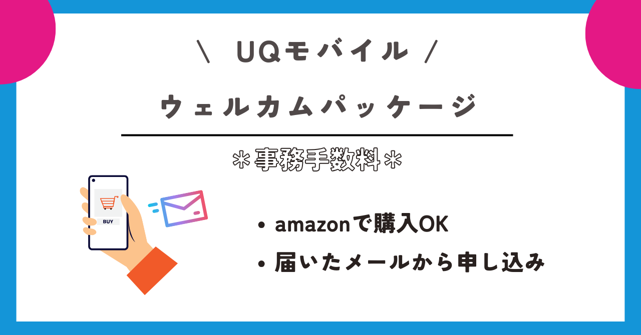 UQモバイル　事務手数料