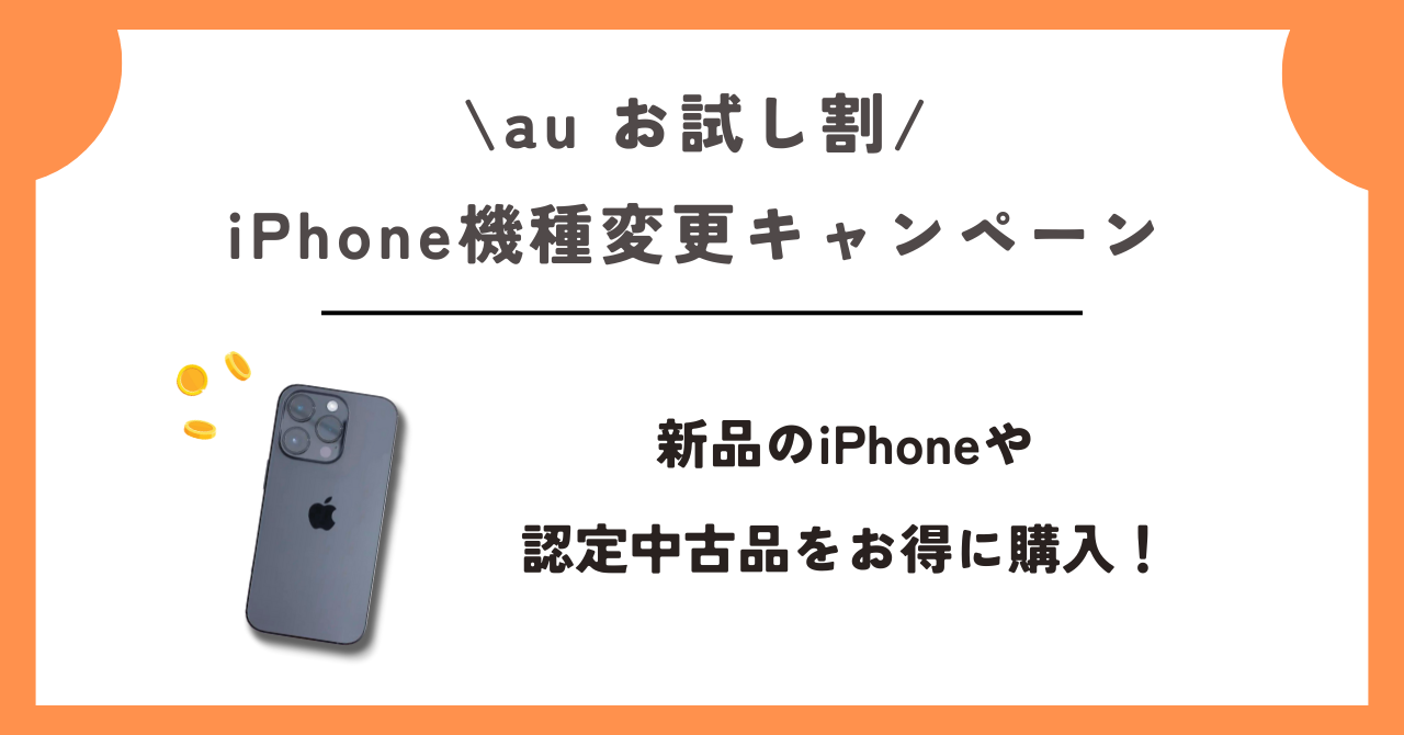 au お試し割