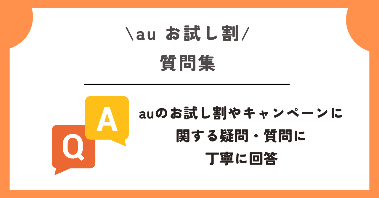 au お試し割