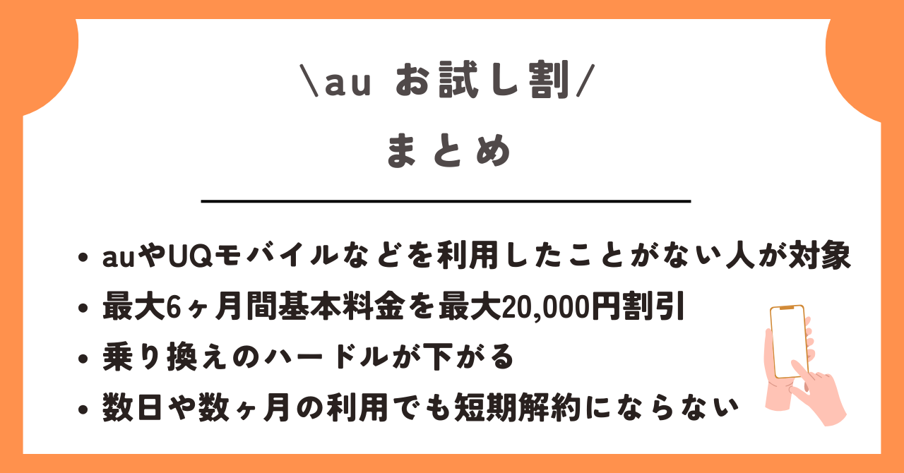 au お試し割