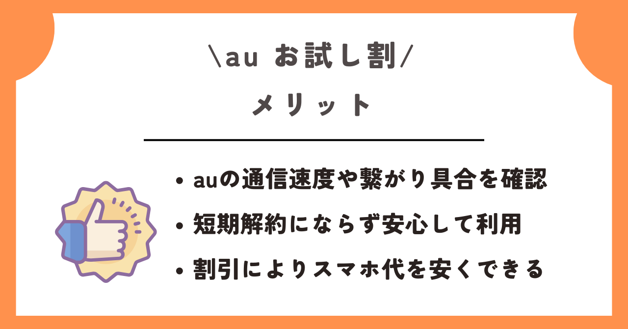 au お試し割