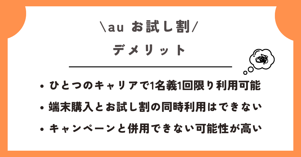 au お試し割