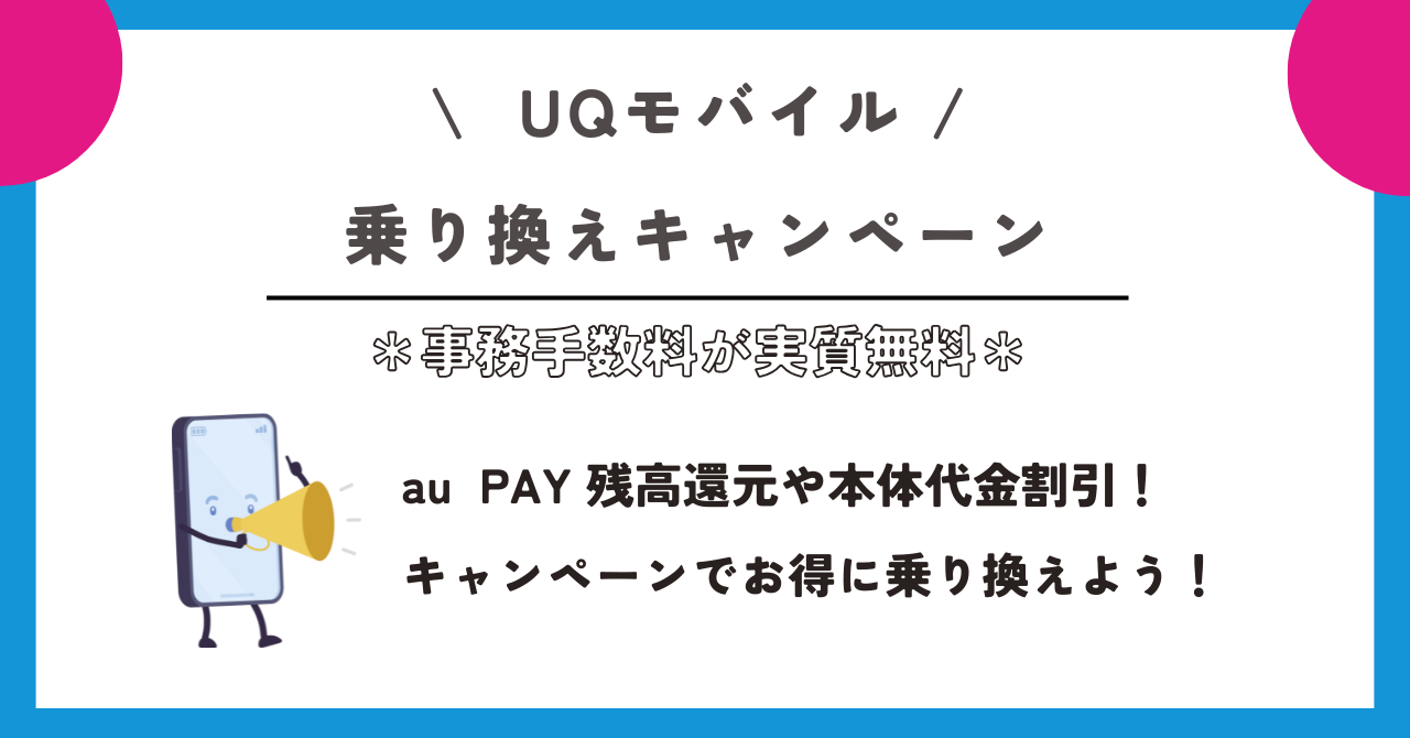UQモバイル　事務手数料