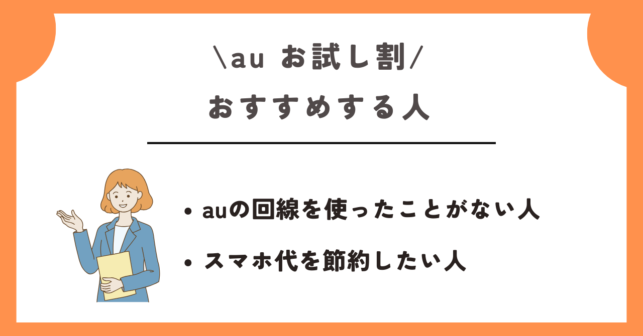 au お試し割