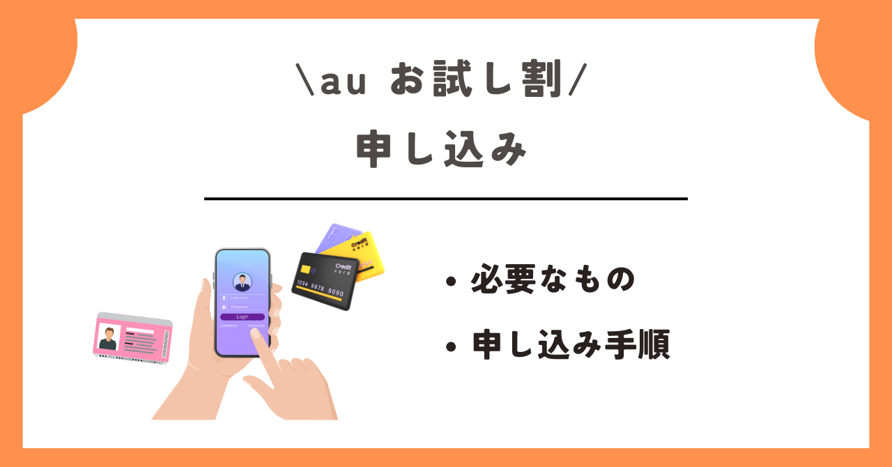 au お試し割