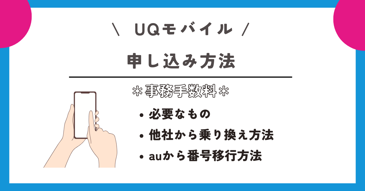 UQモバイル　事務手数料
